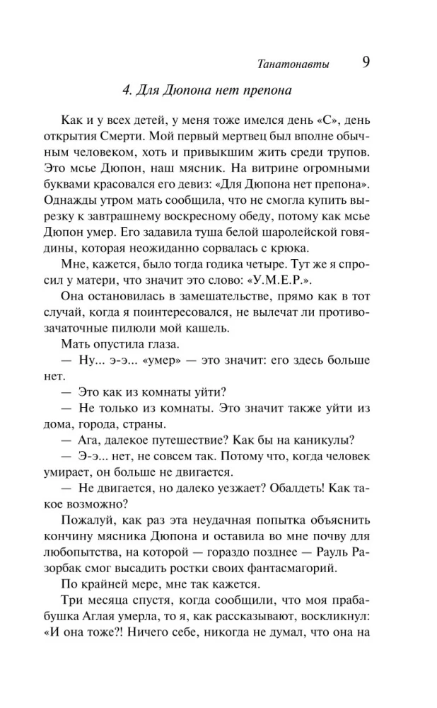 Танатонавты